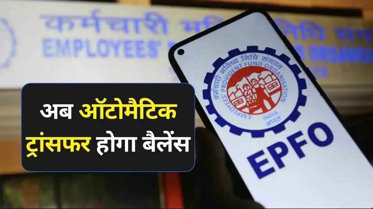 क्या है ईपीएफओ का नया नियम