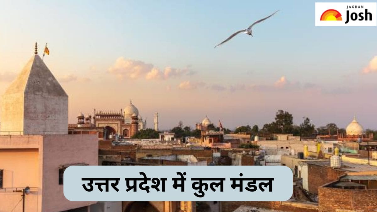 उत्तर प्रदेश में कुल कितने मंडल हैं, जानें