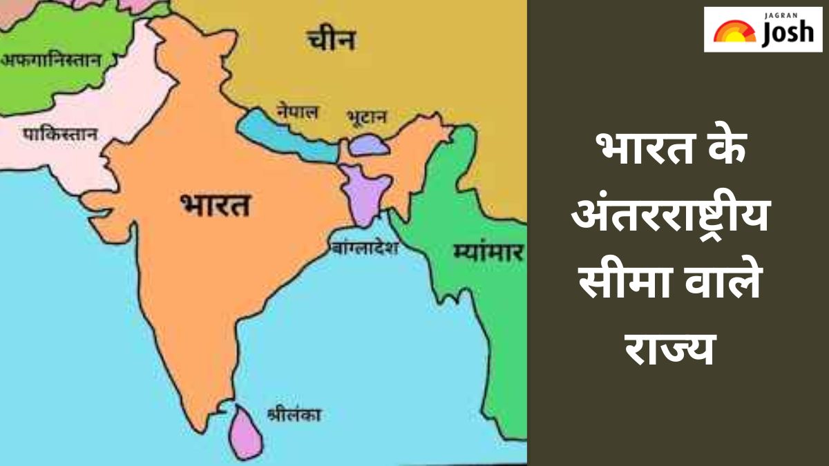 भारत के अंतरराष्ट्रीय सीमा वाले राज्य कौन-से हैं, जानें 