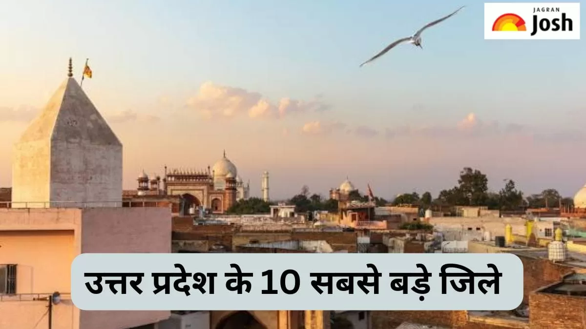 यूपी के 10 सबसे बड़े जिले