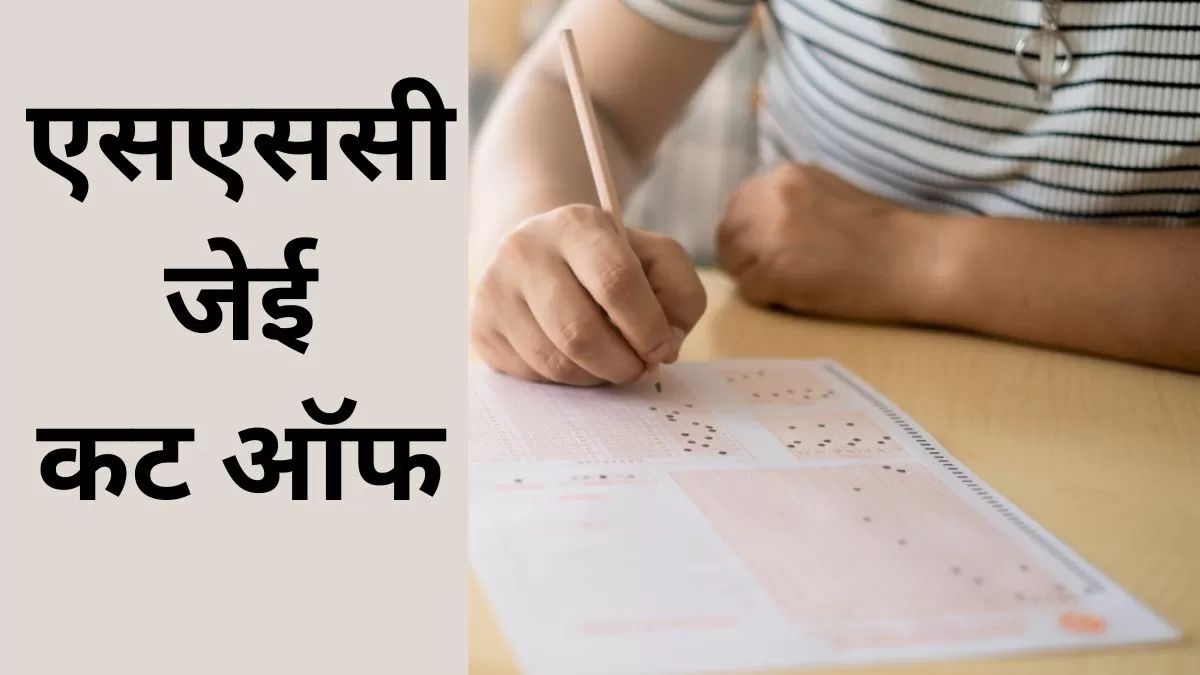SSC JE Previous Year Cut Off 2024: एसएससी जेई कट ऑफ 2024 कर्मचारी चयन आयोग द्वारा अपनी आधिकारिक वेबसाइट ssc.gov.in पर जारी किया जाएगा। 