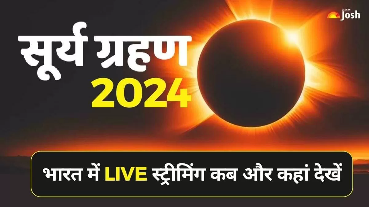 साल का पहला सूर्यग्रहण: भारत में LIVE स्ट्रीमिंग कब और कहां देखें