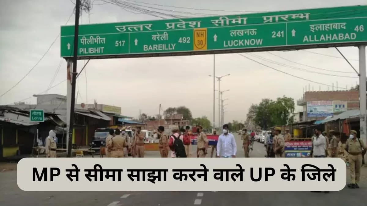 एमपी से सीमा साझा करने वाले यूपी के जिले