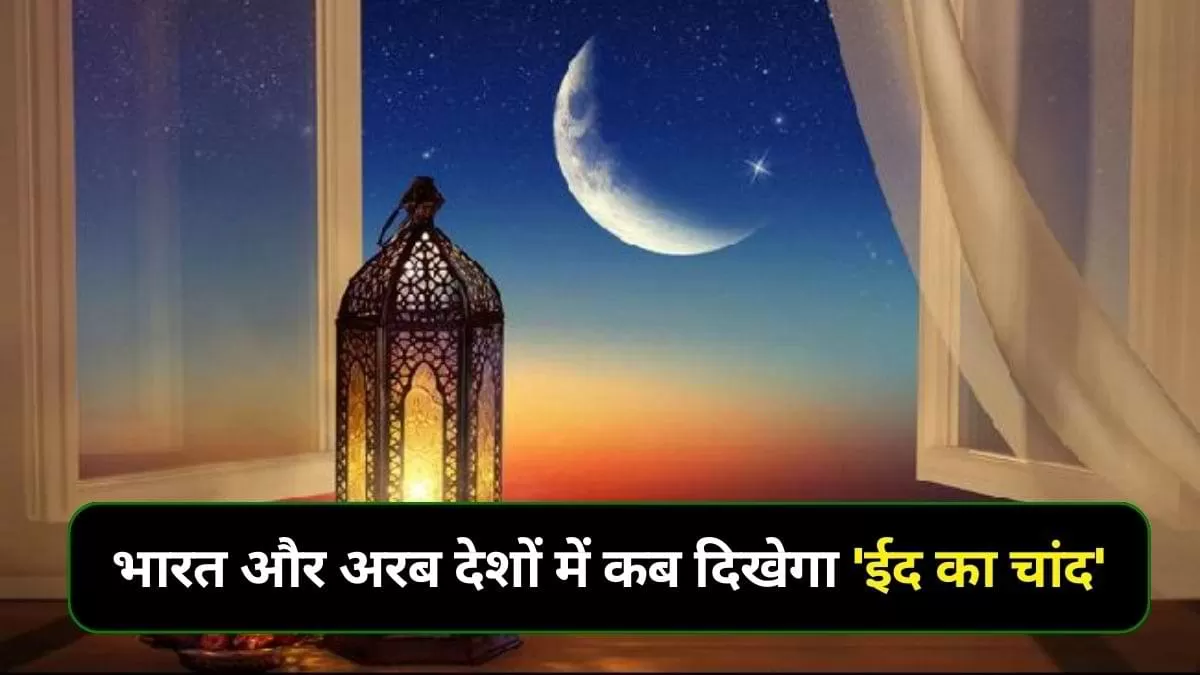 भारत में कब मनाई जाएगी ईद