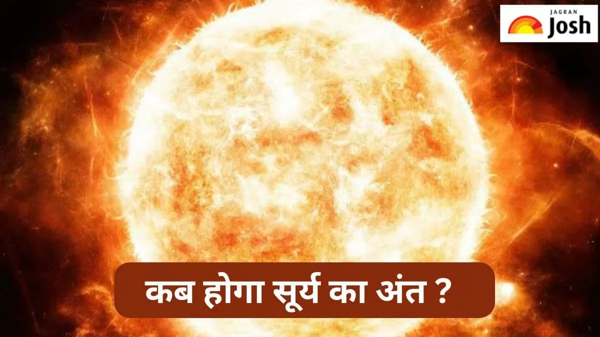 कब होगा सूर्य का अंत 