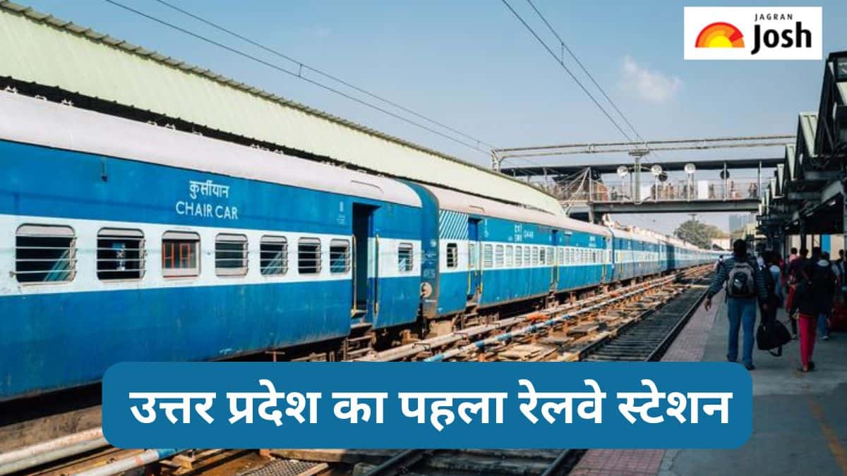 उत्तर प्रदेश का पहला रेलवे स्टेशन कौन-सा है, जानें 