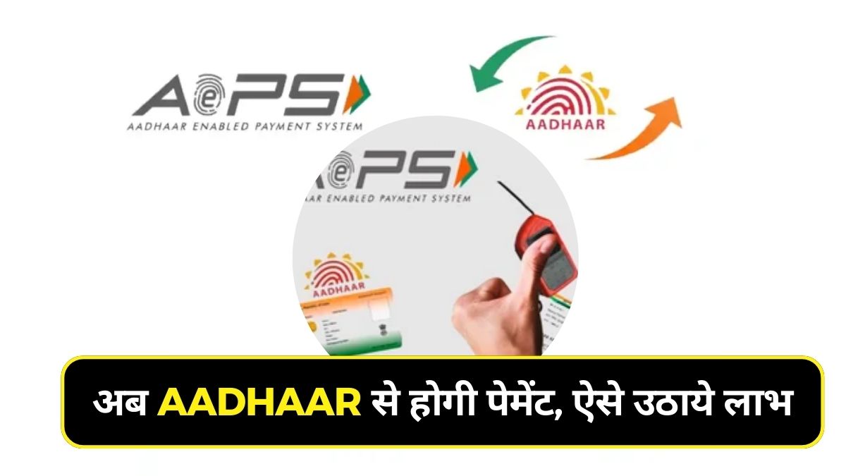 अब Aadhaar से भी होगी पेमेंट, AEPS के माध्यम से उठाये इस सुविधा का लाभ 