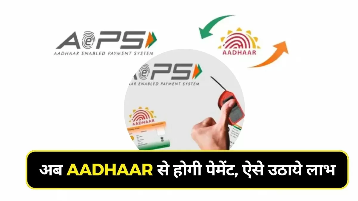 आधार से पेमेंट के लिए क्या है जरुरी