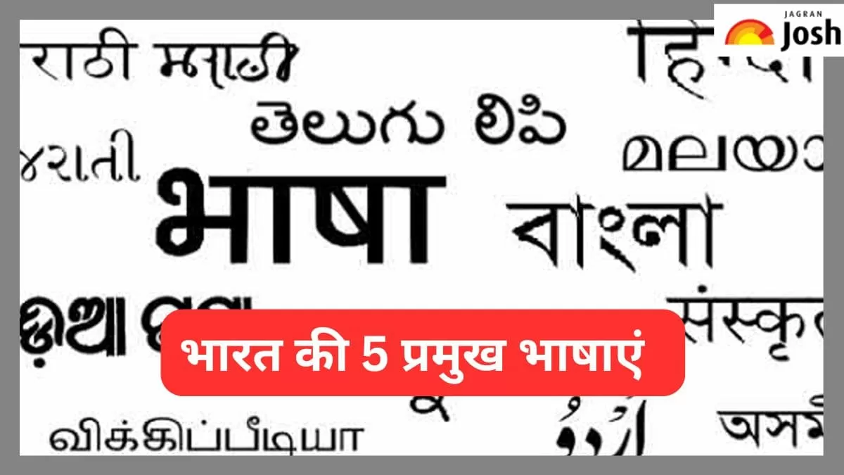 भारत की 5 प्रमुख भाषाएं