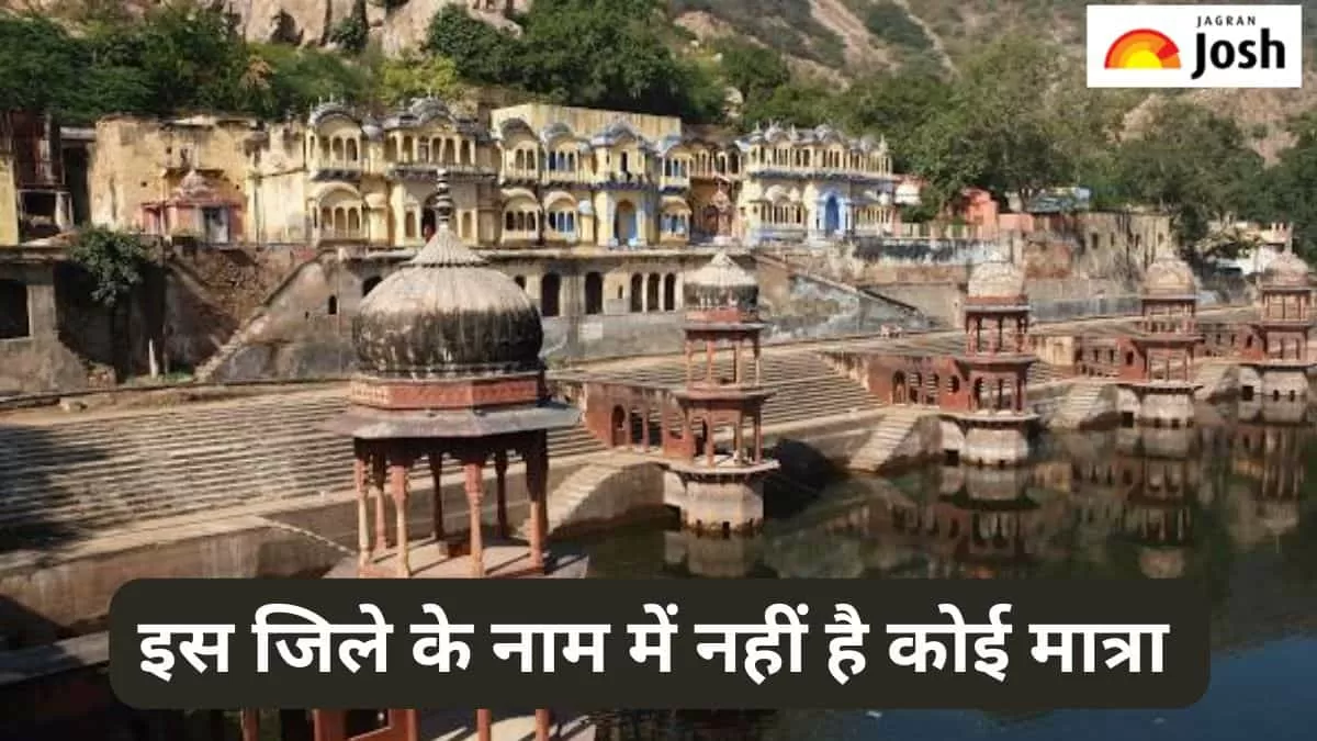 भारत का ऐसा जिला, जिसके नाम में नहीं लगती है कोई मात्रा
