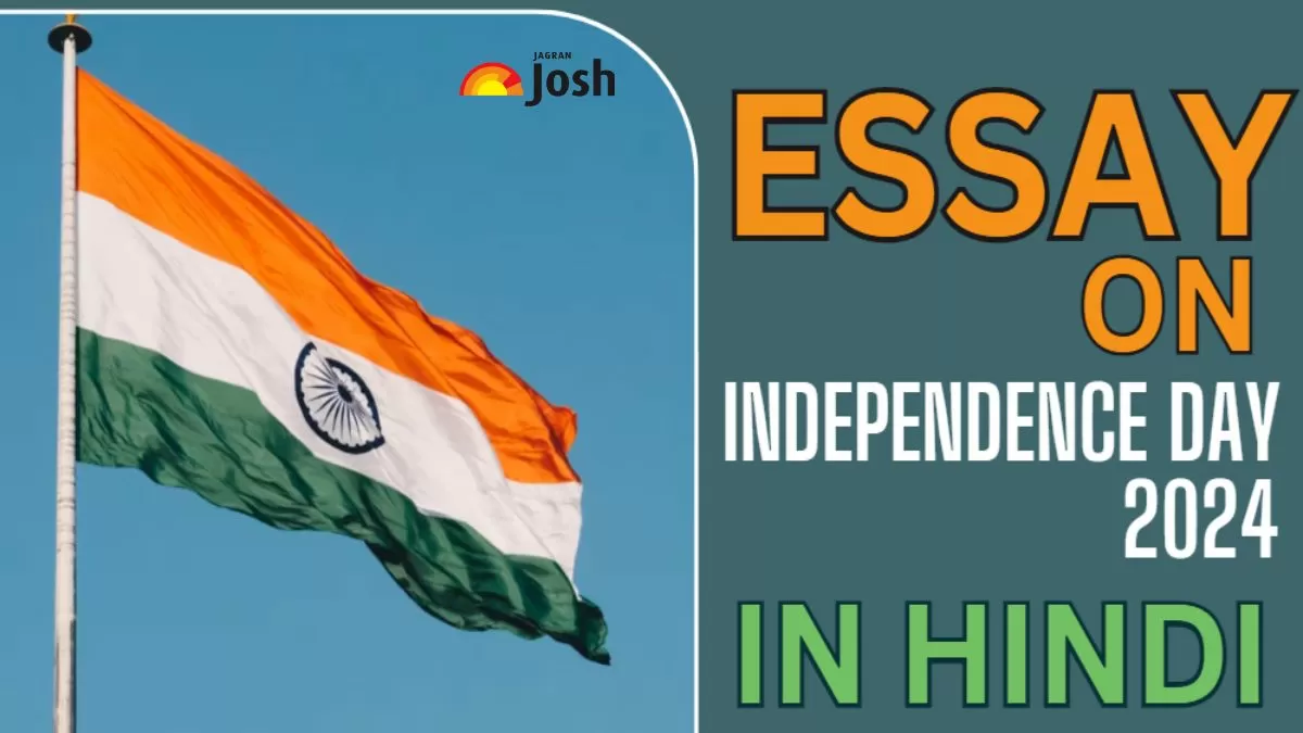 स्वतंत्रता दिवस पर निबंध: Independence Day Essay in Hindi