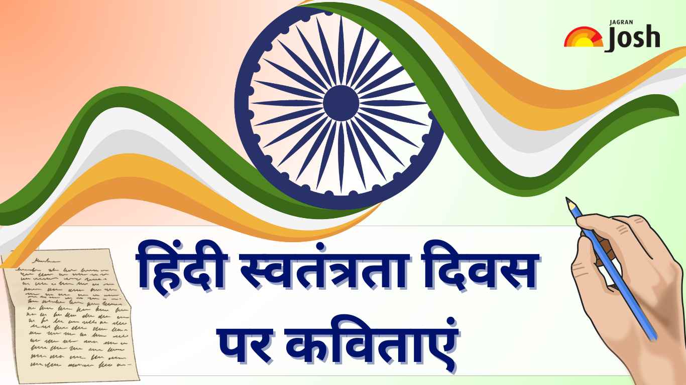 Independence Day Poems in Hindi 2024: स्वतंत्रता दिवस पर हिंदी में पढ़ें सरल और छोटी कविताएं