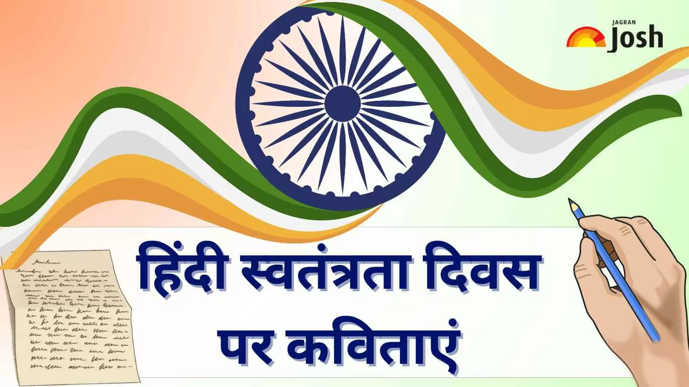  Independence Day Poem in Hindi: दिल को छू लेने वाली स्वतंत्रता दिवस पर कविता हिंदी में