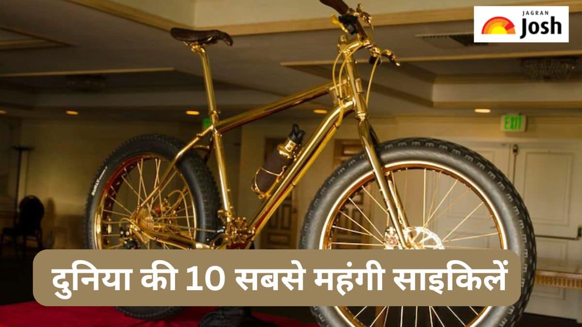 दुनिया की 10 सबसे महंगी साइकिल, यहां देखें लिस्ट 