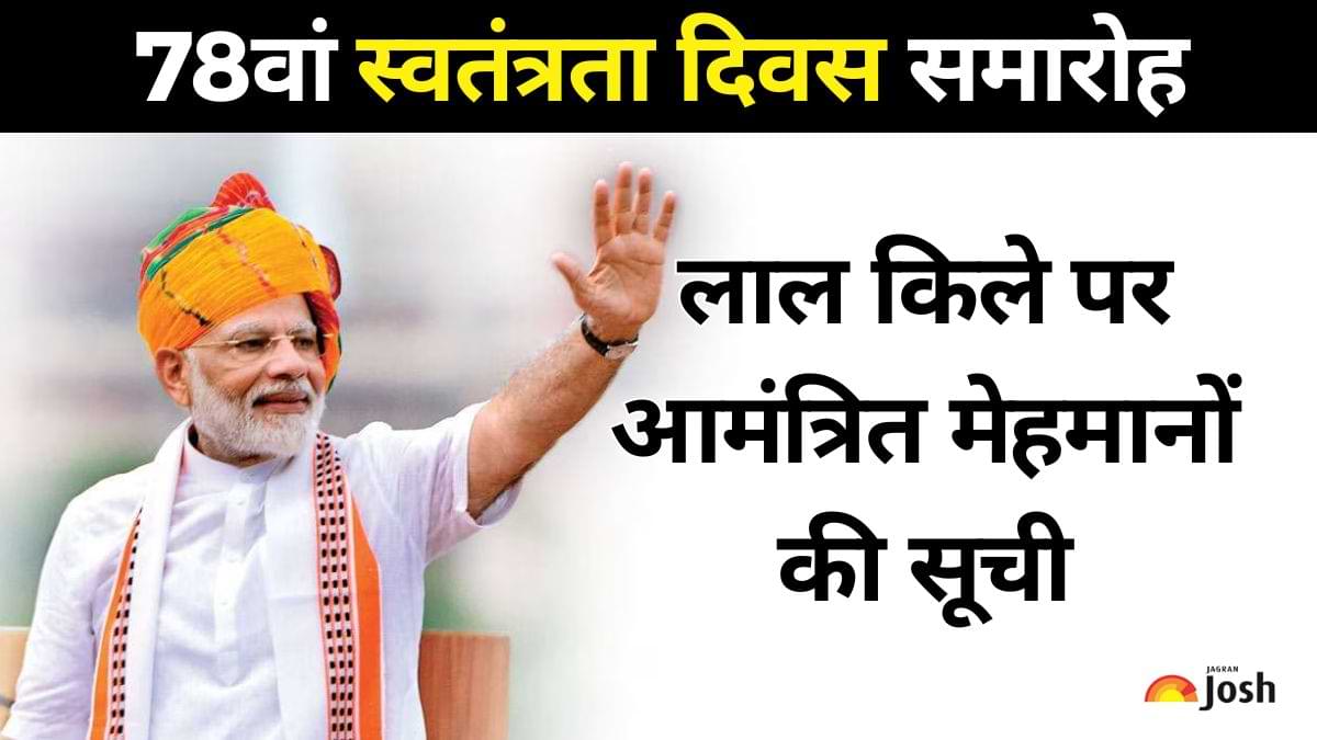 Independence Day 2024 Modi’s Special Guests: लाल किले पर आमंत्रित विशेष मेहमानों की सूची यहां देखें 