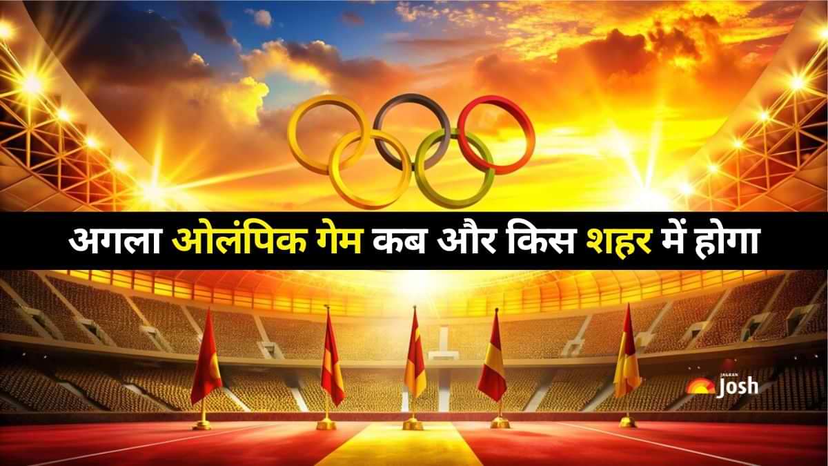 Olympic Games 2026-2034: अगला ओलंपिक गेम कब और किस शहर में किया जायेगा आयोजित? जानें यहां   