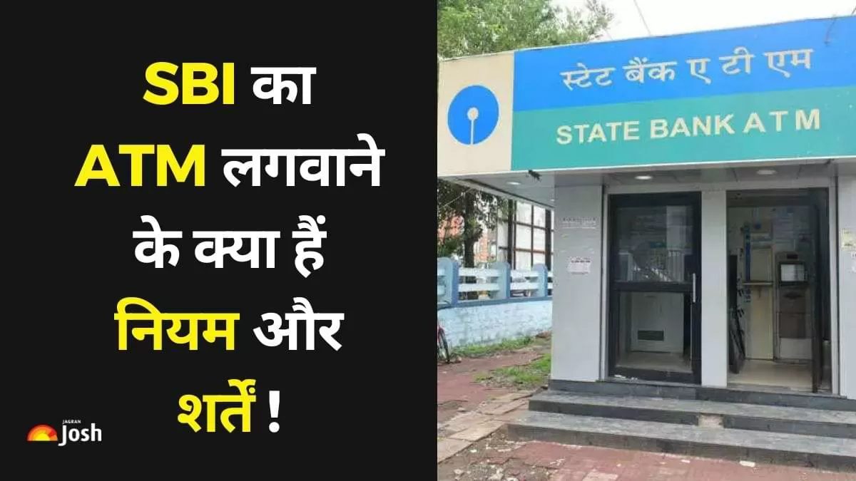 SBI ATM franchise: एसबीआई फ्रैंचाइज़ी योजना, एटीएम के लिए जरुरी शर्तें और नियम 