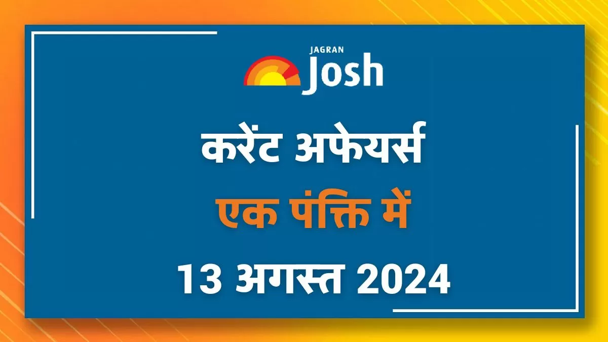 Today Current Affairs Hindi One Liners: 13 अगस्त 2024