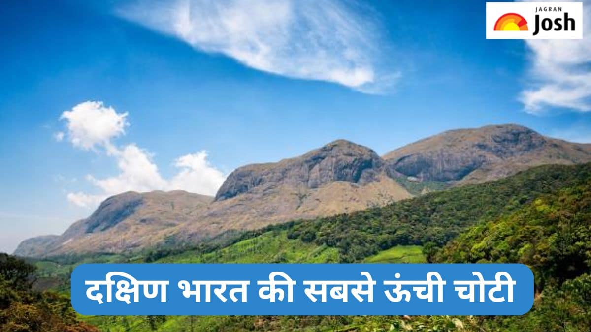 दक्षिण भारत की सबसे ऊंची चोटी कौन-सी है, जानें 