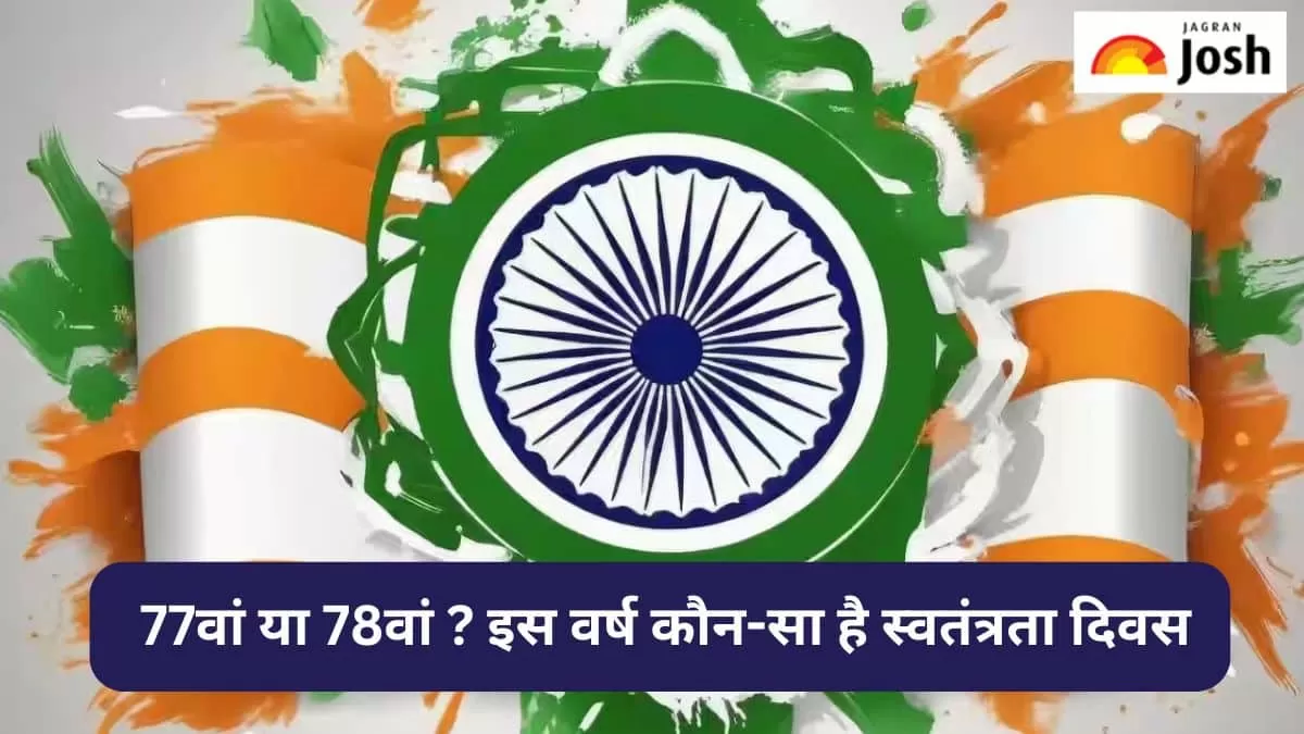 Independence Day 2024: 77वें या 78वें में क्यों है कन्फ्यूजन ?