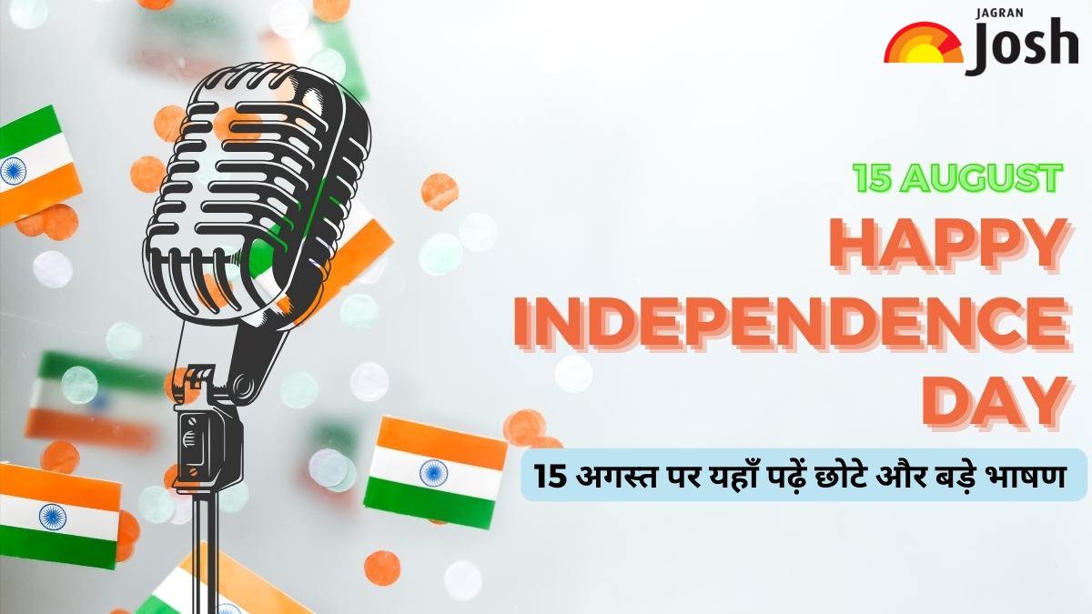 Independence Day Speech in Hindi: 15 अगस्त पर छोटे और बड़े भाषण यहाँ पढ़ें