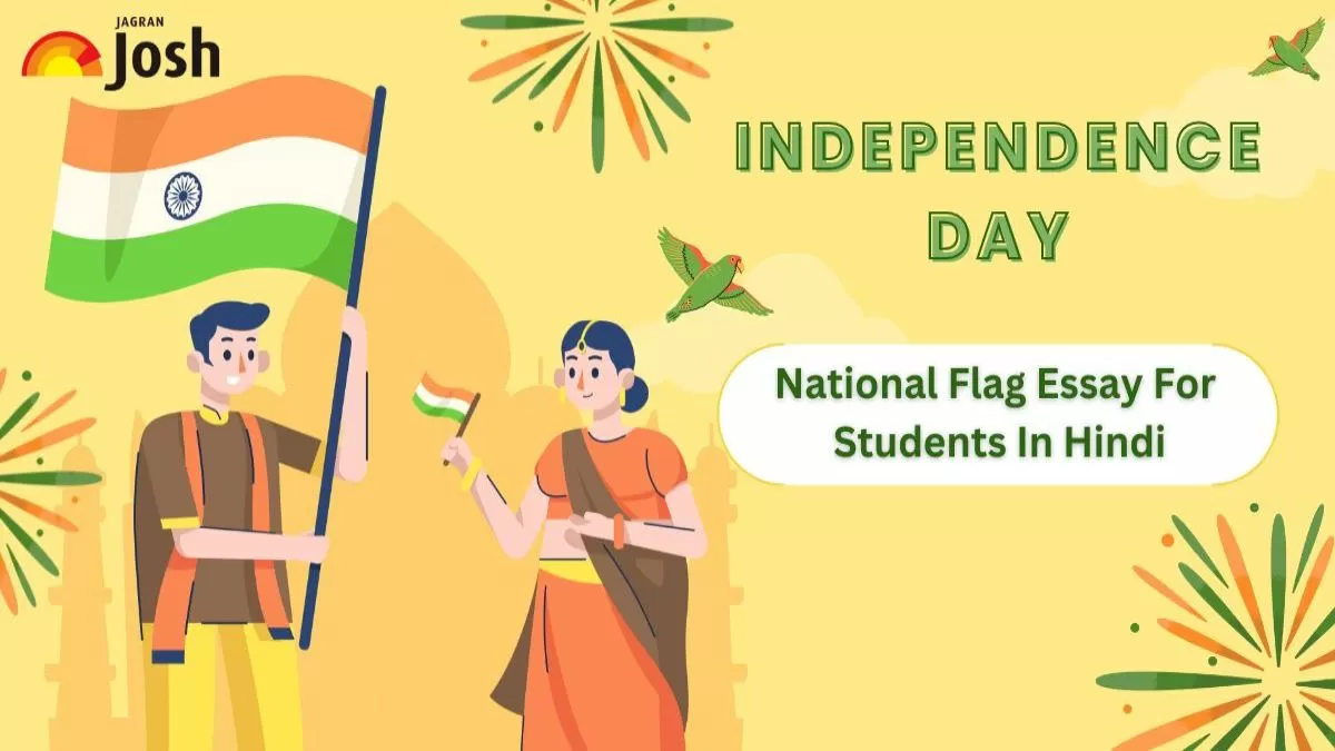National Flag Essay in Hindi: भारतीय राष्‍ट्रीय ध्‍वज 'तिरंगा' पर  निबंध हिन्दी में 
