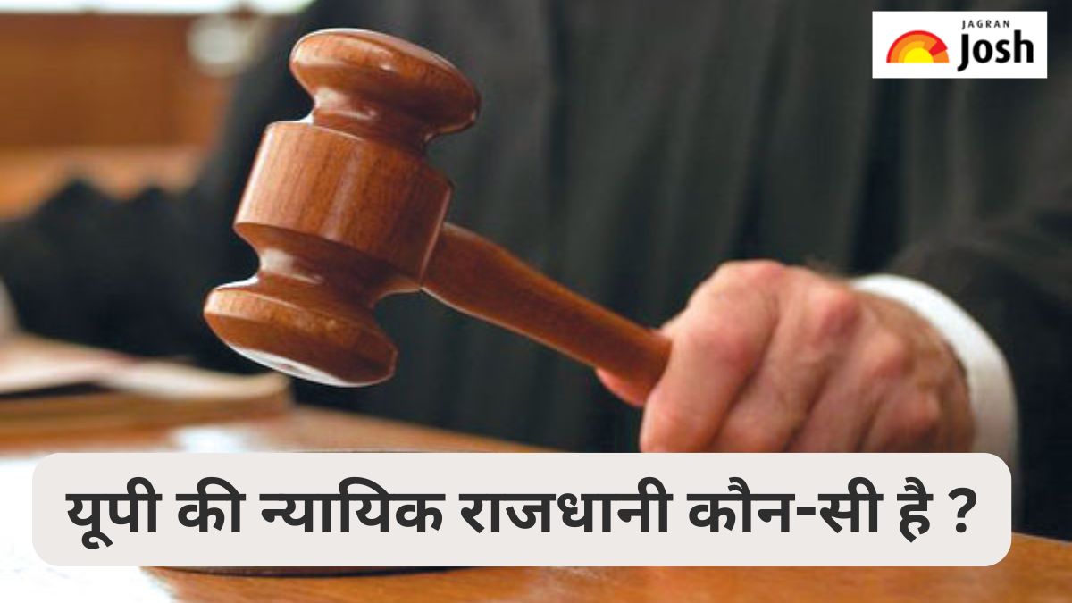 उत्तर प्रदेश की न्यायिक राजधानी कौन-सी है, जानें 