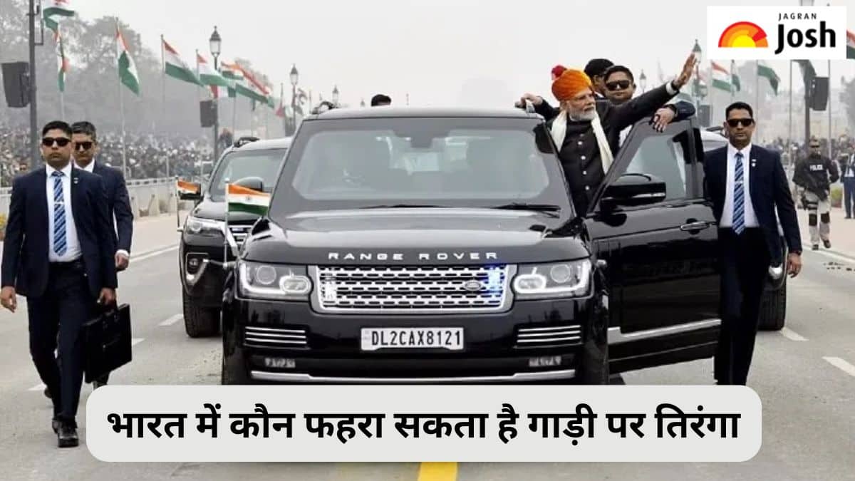 भारत में किन लोगों को है गाड़ी पर तिरंगा लगाने की अनुमति, जानें 