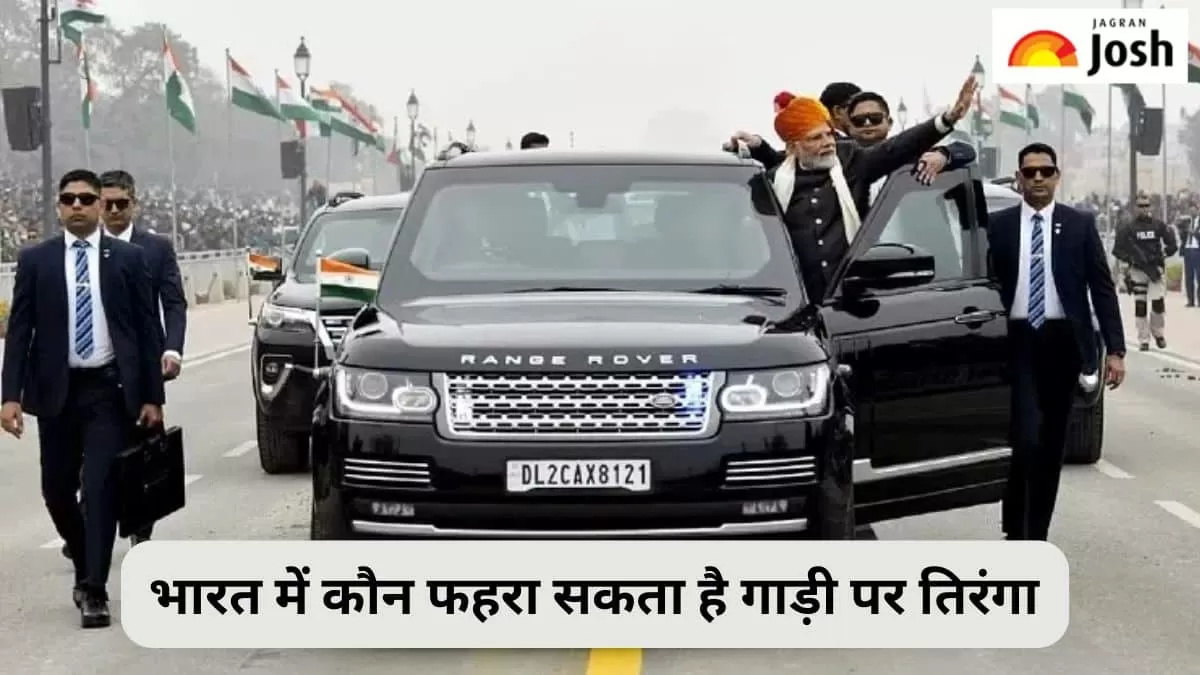 गाड़ी पर तिरंगे के नियम