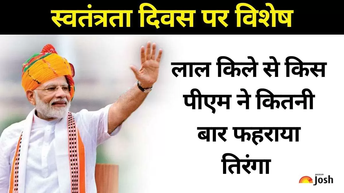 किस पीएम ने कितनी बार फहराया है तिरंगा