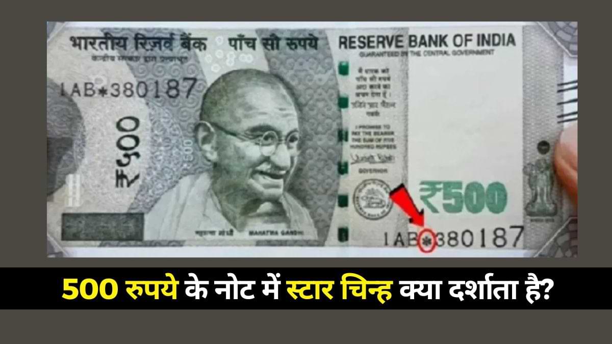 Star Symbol Bank Note: 500 रुपये के नोट में स्टार चिन्ह क्या दर्शाता है? जानें  