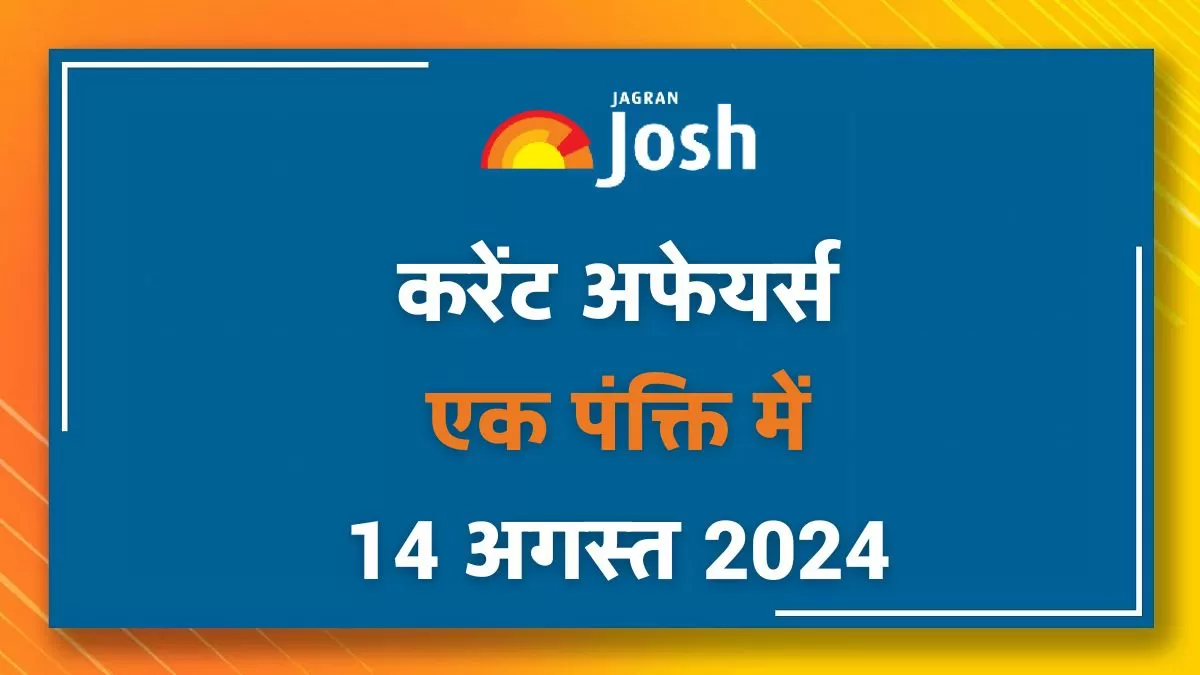 Today Current Affairs Hindi One Liners: 14 अगस्त 2024