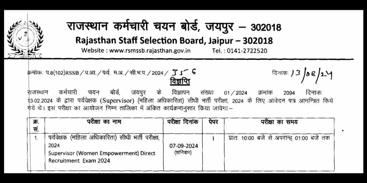 राजस्थान महिला पर्यवेक्षक परीक्षा तिथि 2024 घोषित कर दी गई है।