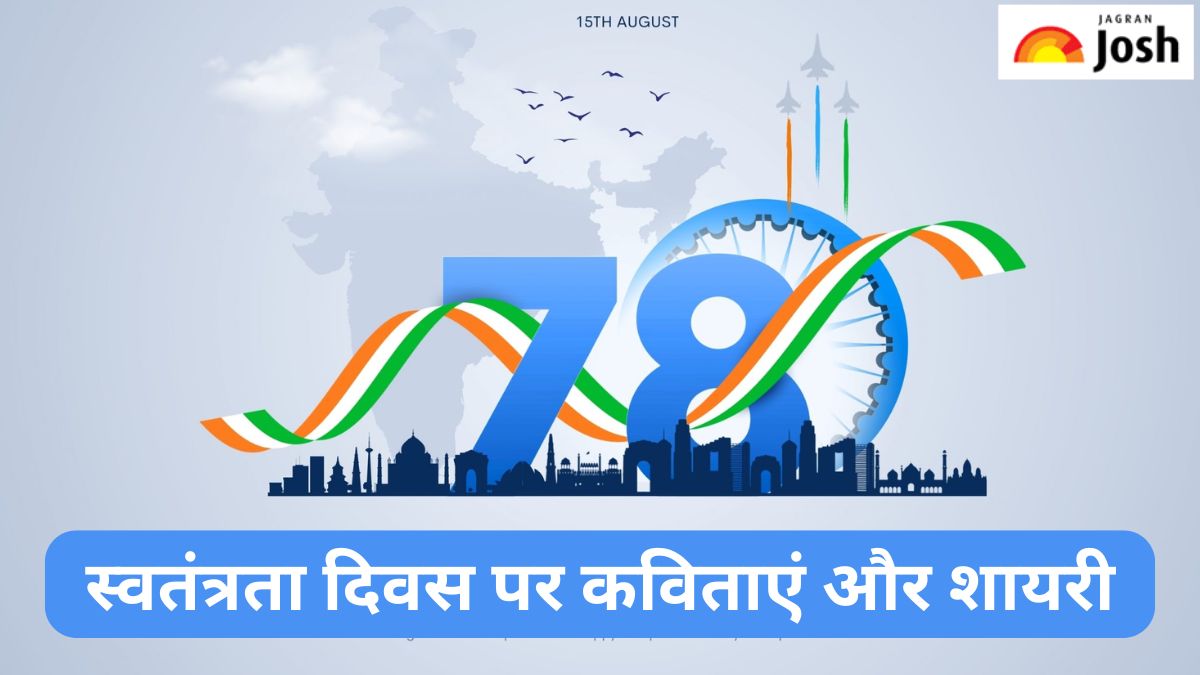 Independence Day 2024 Shayari, Kavita in Hindi: इस स्वतंत्रता दिवस अपनों के साथ ये शायरी और कविताएं साझा कर मनाएं आजादी का जश्न 