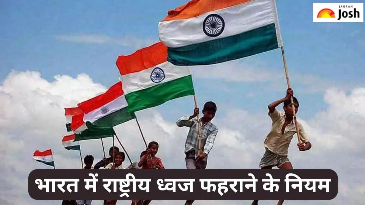 तिरंगा फहराने से जुड़े नियम