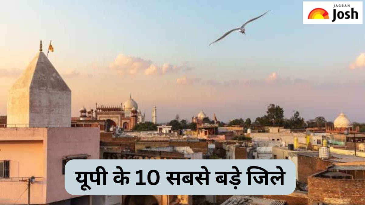 उत्तर प्रदेश के 10 सबसे बड़े जिले, यहां देखें लिस्ट 