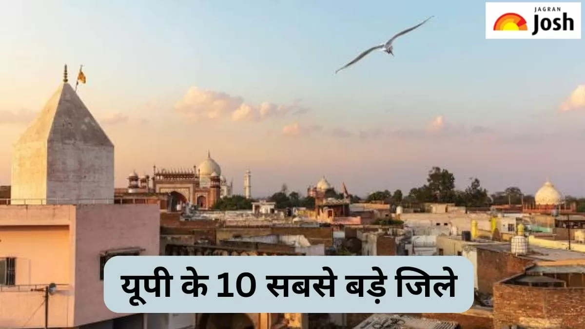 यूपी के 10 सबसे बड़े जिले