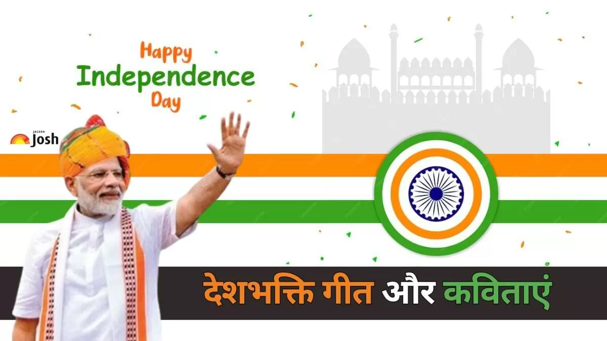 Happy Independence Day 2024: 7 बेहतरीन देशभक्ति गीत और कविताएं   