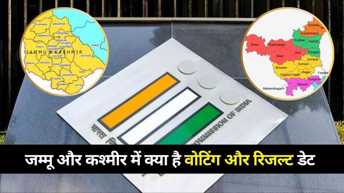 Assembly Elections Dates 2024: जम्मू और कश्मीर में कब और कितने फेज में हैं वोटिंग? देखें पूरा शेड्यूल