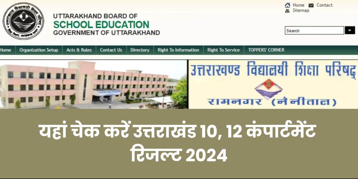 [OUT] UK Board Compartment Result 2024: ubse.uk.gov.in पर जारी हुआ उत्तराखंड बोर्ड 11th, 12th का कंपार्टमेंट रिजल्ट, यहां देखें मार्कशीट PDF