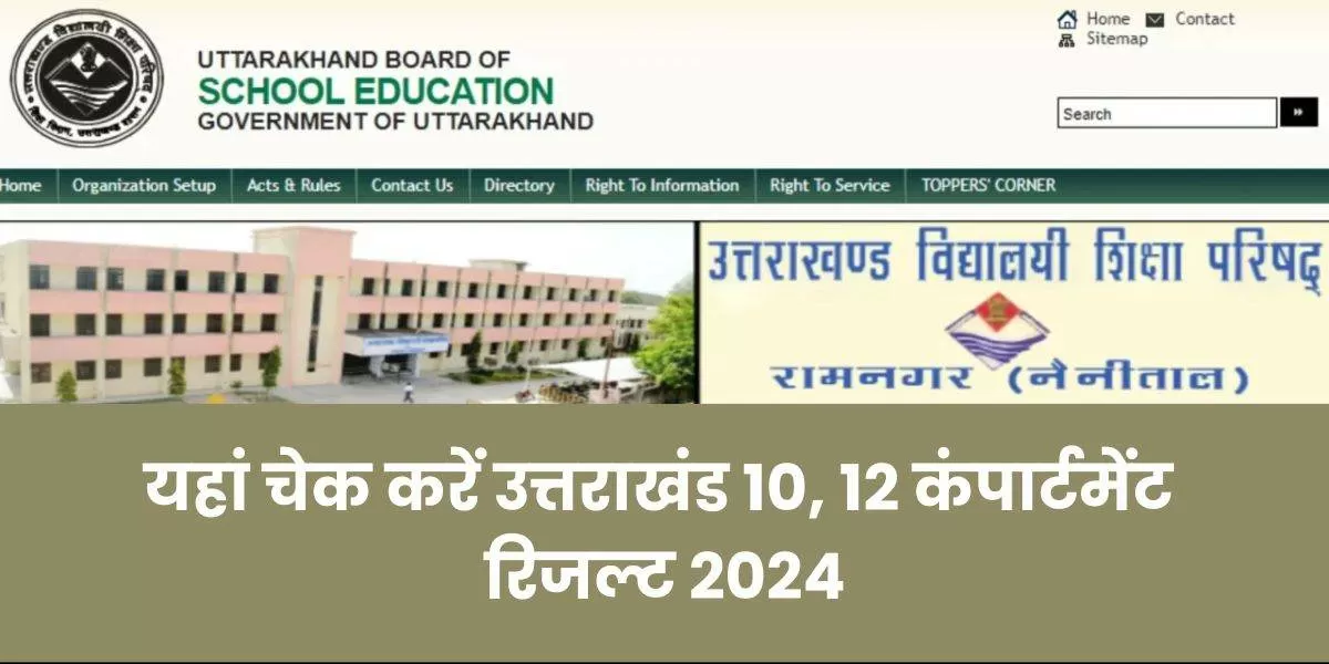 उत्तराखंड बोर्ड 10वीं, 12वीं कंपार्टमेंट रिजल्ट 2024 आज ubse.uk.gov.in पर चेक किया जा सकता है।