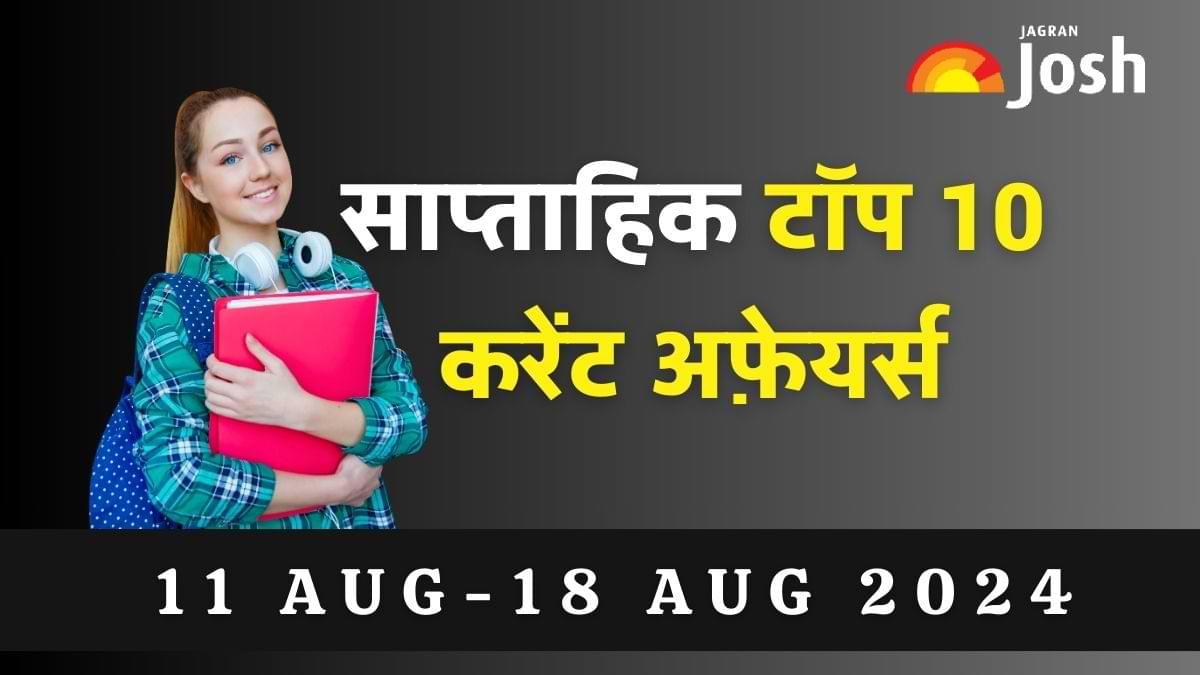 Top 10 Weekly Current Affairs in Hindi: 11 अगस्त से 18 अगस्त 2024  