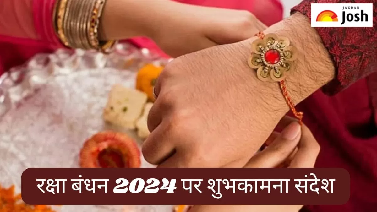 रक्षा बंधन 2024