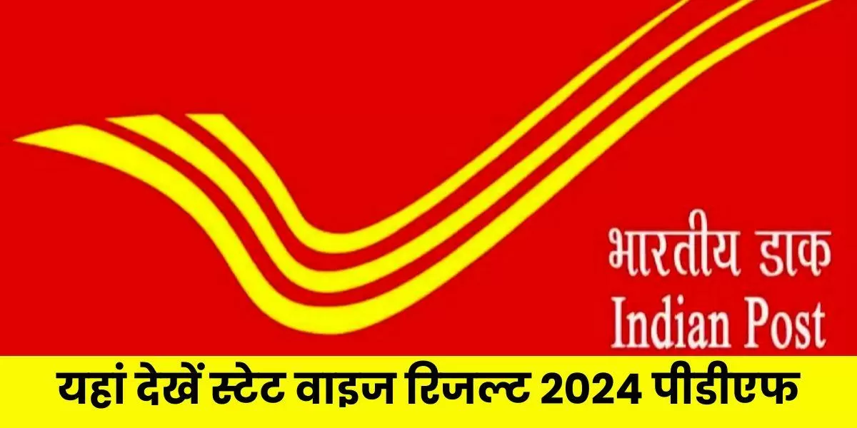 जीडीएस रिजल्ट 2024 जारी कर दिया गया है। आप यहां इंडिया पोस्ट जीडीएस प्रथम मेरिट लिस्ट पीडीएफ देख सकते हैं।