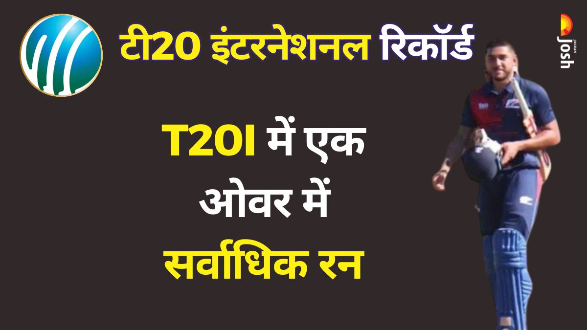एक ओवर में सर्वाधिक रनों का टूटा युवराज का रिकॉर्ड, इस खिलाड़ी ने बनाया नया विश्व रिकॉर्ड