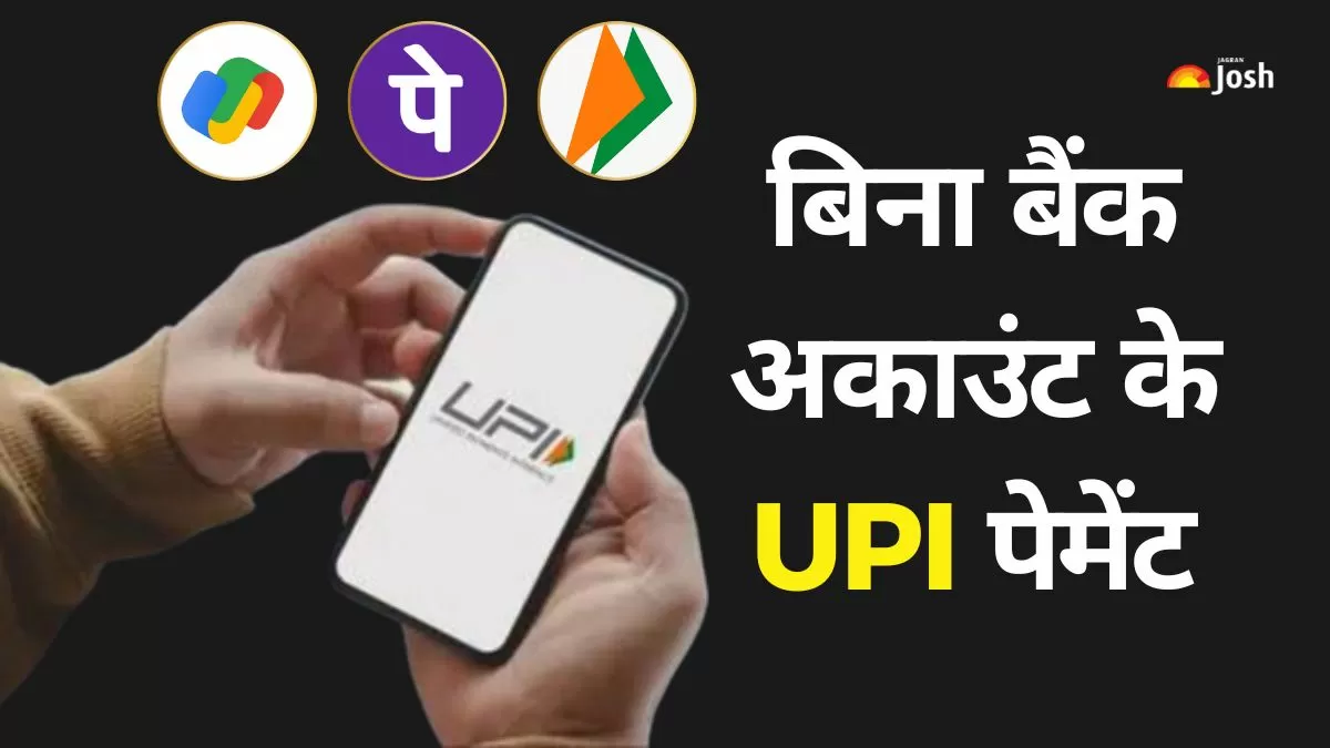 UPI Payment Without Bank Account: बिना बैंक खाता के UPI ID कैसे बनाएं