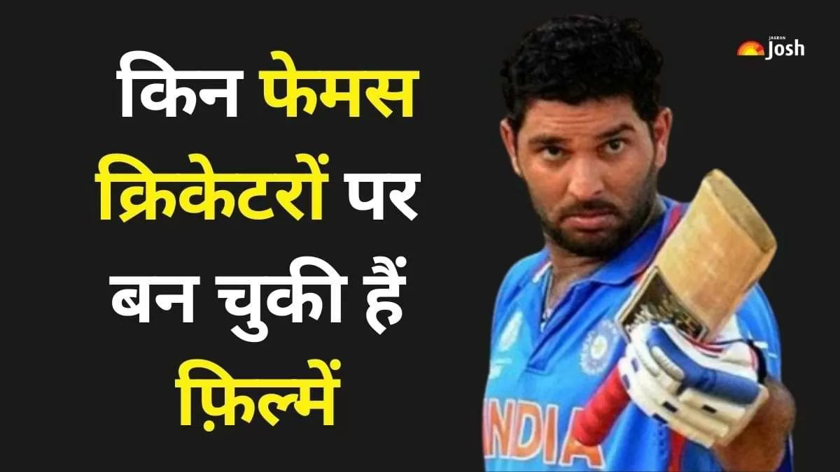 Bollywood movies based on famous indian cricketers: जानें किन फेमस क्रिकेटरों पर बन चुकी है फ़िल्में    