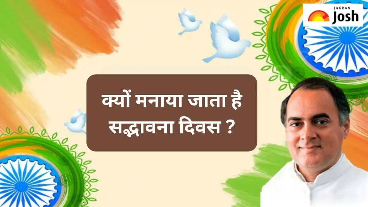 सद्भावना दिवस 2024