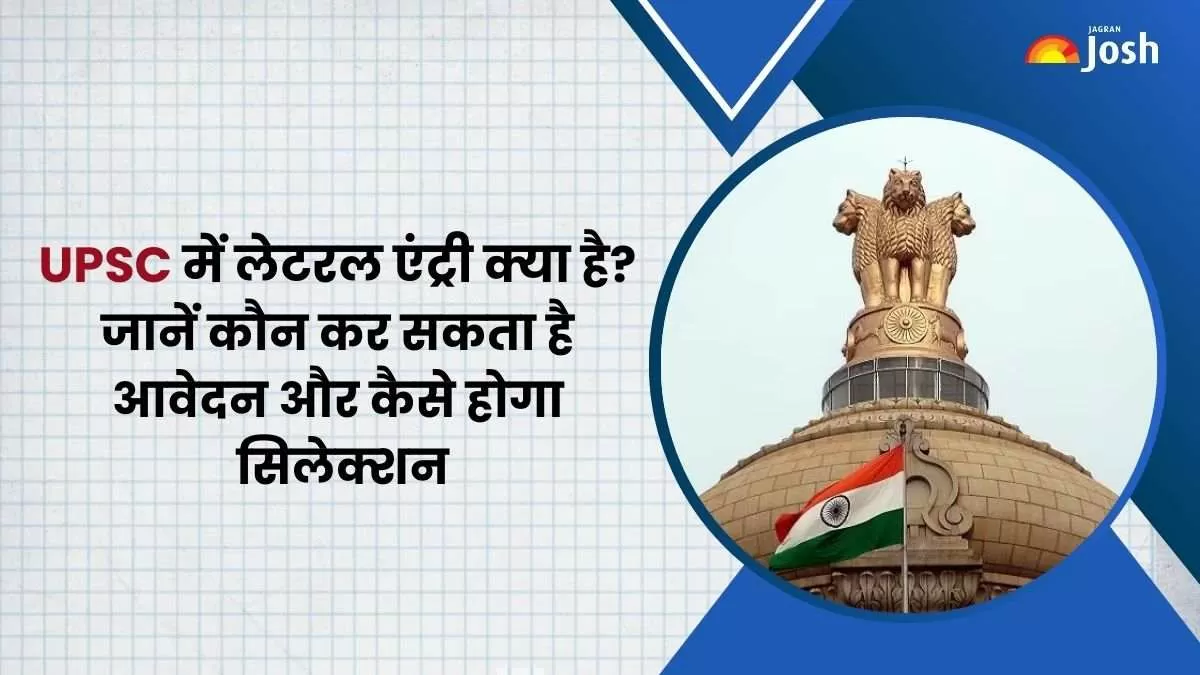 UPSC में लेटरल एंट्री भर्ती से संबंधित सभी महत्वपूर्ण जानकारी यहां देखें।