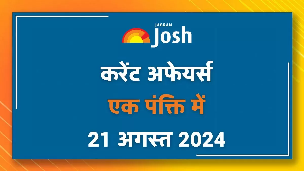 Today Current Affairs Hindi One Liners: 21 अगस्त 2024